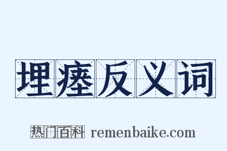 埋瘗反义词是什么意思的图片